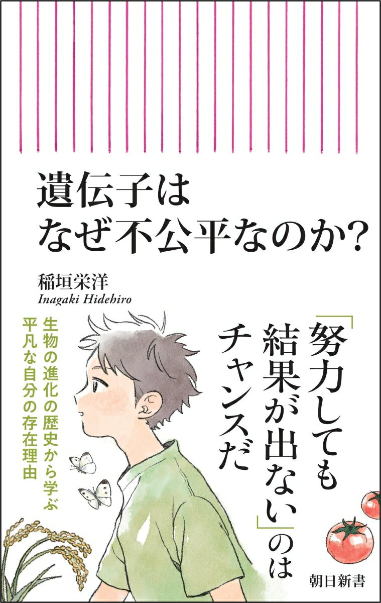 【中古】遺伝子はなぜ不公平なのか？/朝日新聞出版/稲垣栄洋（新書）