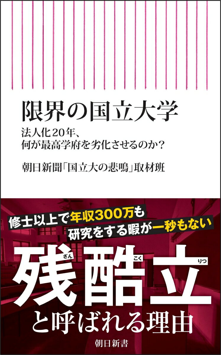 【中古】限界の国立大学 法人化20年、何が最高学府を劣化させるのか/朝日新聞出版/朝日新聞「国立大の悲鳴」取材班（新書）