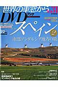 【中古】月刊世界の車窓からDVDブック no．31/朝日新聞出版（大型本）