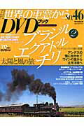 【中古】月刊世界の車窓からDVDブック no．46/朝日新聞出版（大型本）