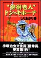 【中古】“徘徊老人”ドン・キホ-テ/朝日新聞出版/しりあがり寿（単行本）