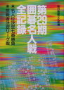 【中古】囲碁名人戦全記録 名人位決定七番勝負 第29期/朝日新聞出版/朝日新聞社(単行本)
