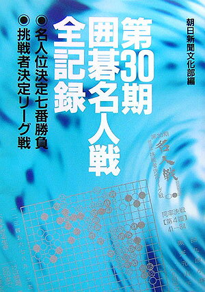 【中古】囲碁名人戦全記録 名人位決定七番勝負 第30期/朝日新聞出版/朝日新聞社（単行本）