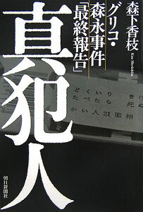 【中古】真犯人 グリコ・森永事件「最終報告」/朝日新聞出版/森下香枝(単行本)