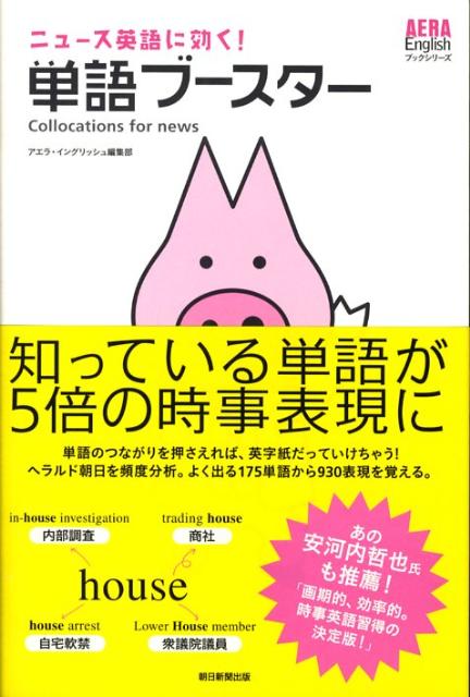 【中古】単語ブ-スタ- ニュ-ス英語に効く！/朝日新聞出版/Aera English編集部（単行本）