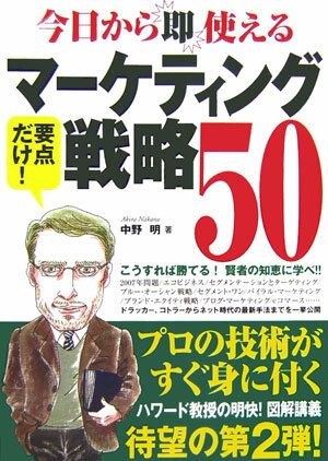 【中古】今日から即使えるマ-ケティング戦略50 こうすれば勝てる！/朝日新聞出版/中野明（単行本）