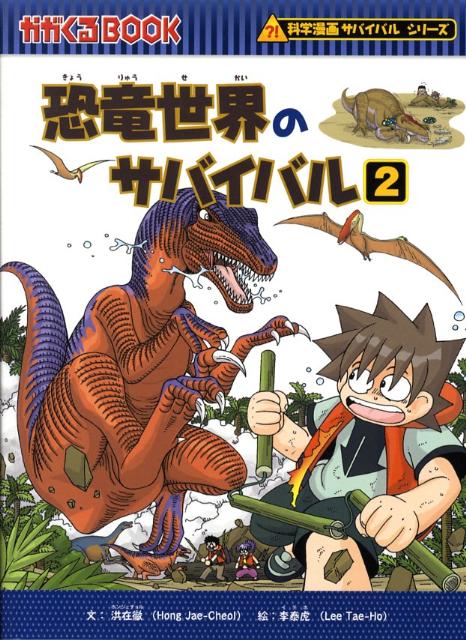 【中古】恐竜世界のサバイバル 2/朝日新聞出版/洪在徹（単行本）