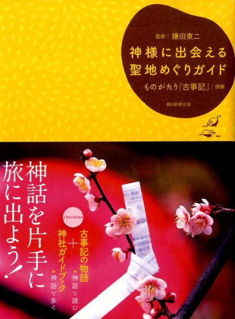 【中古】神様に出会える聖地めぐりガイド/朝日新聞出版/鎌田東二（単行本）
