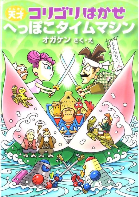 【中古】天才コリゴリはかせへっぽこタイムマシン/朝日新聞出版/オガケン（単行本）