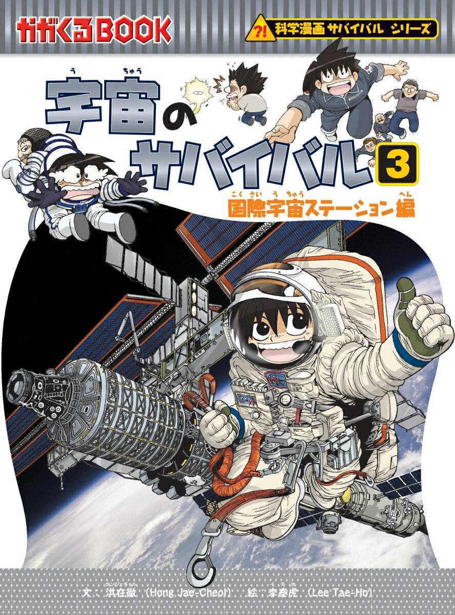 【中古】宇宙のサバイバル 3/朝日新聞出版/洪在徹（単行本）