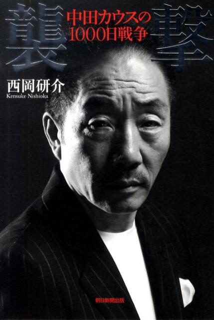 【中古】襲撃 中田カウスの1000日戦争/朝日新聞出版/西岡研介（単行本）