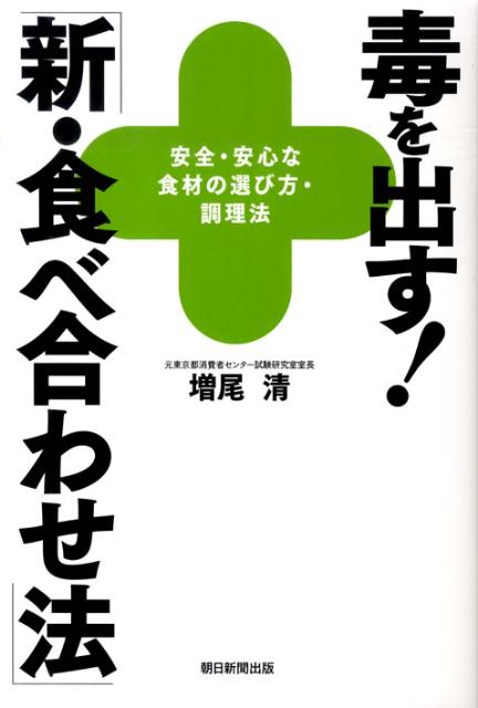 【中古】毒を出す！「新・食べ合わせ法」 安全・安心な食材の選び方・調理法/朝日新聞出版/増尾清（単行本）