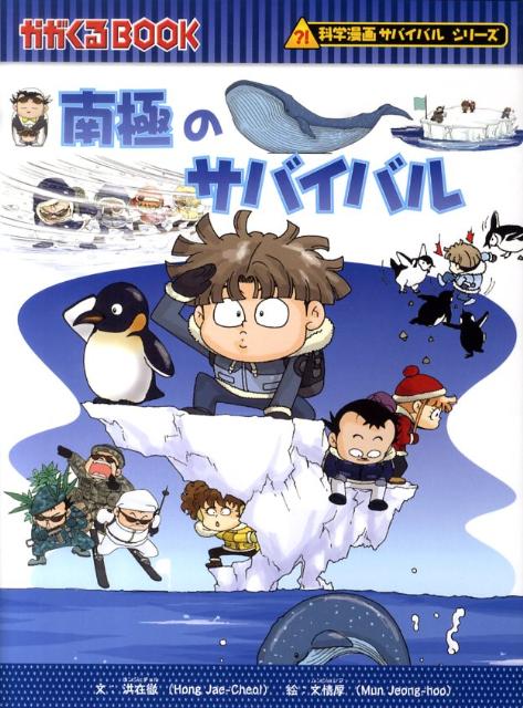 【中古】南極のサバイバル/朝日新聞出版/洪在徹（単行本）