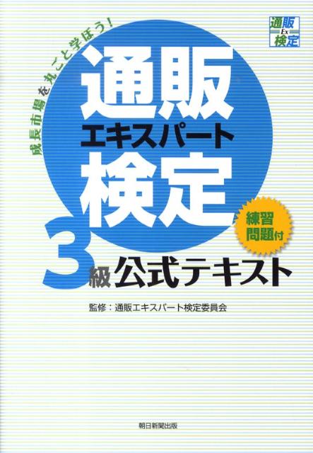 【中古】通販エキスパ-ト検定3級公式テキスト 練習問題付/朝日新聞出版/通販エキスパ-ト検定委員会（単行本）