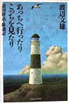 【中古】あっちへ行ったりこっちを見たり 諸国探訪・俳諧記/朝日新聞出版/渡辺文雄（俳優）（単行本）