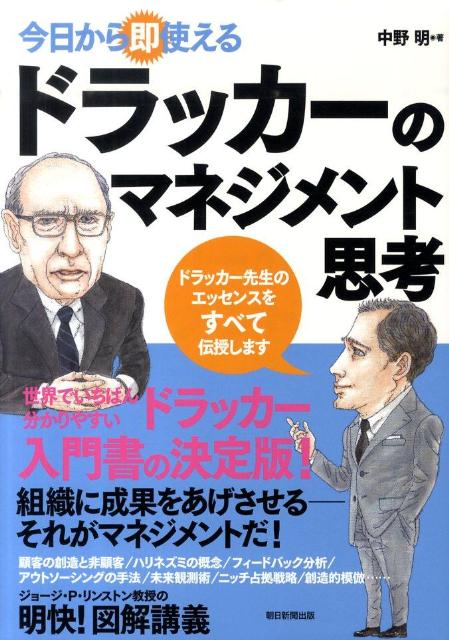 【中古】今日から即使えるドラッカ-のマネジメント思考/朝日新聞出版/中野明（単行本）