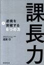【中古】課長力 逆境を突破する6つの力/朝日新聞出版/遠藤功(単行本)