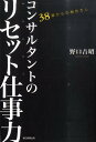 【中古】コンサルタントのリセット仕事力 38歳からの棚おろし/朝日新聞出版/野口吉昭(単行本)