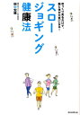 【中古】スロ-ジョギング健康法 ゆっくり走るだけで、脳と体が元気になる!/朝日新聞出版/田中宏暁(単行本)