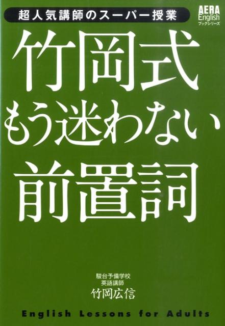 【中古】竹岡式もう迷わない前置詞 超人気講師のス-パ-授業/朝日新聞出版/竹岡広信（単行本）