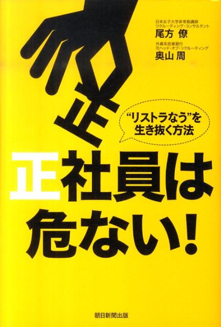 【中古】正社員は危ない！ “リストラなう”を生き抜く方法/朝日新聞出版/尾方僚（単行本）