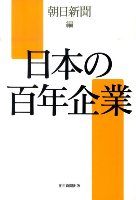 【中古】日本の百年企業/朝日新聞出版/朝日新聞社（単行本）