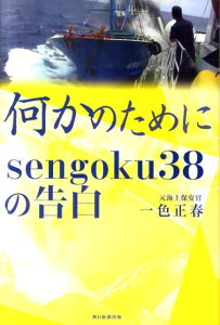 【中古】何かのために sengoku38の告白/朝日新聞出版/一色正春(単行本)