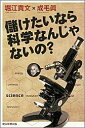 【中古】儲けたいなら科学なんじゃないの?/朝日新聞出版/堀江貴文(単行本)