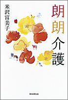 【中古】朗朗介護/朝日新聞出版/米沢富美子（単行本）