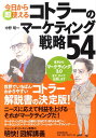 【中古】今日から即使えるコトラ-のマ-ケティング戦略54/朝日新聞出版/中野明(単行本)