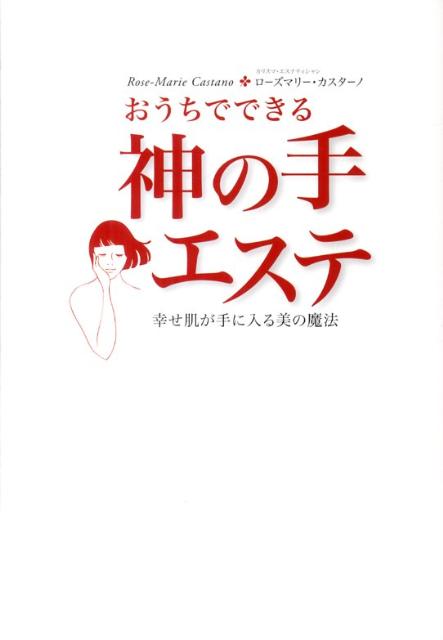 【中古】おうちでできる神の手エステ 幸せ肌が手に入る美の魔法/朝日新聞出版/ロ-ズマリ-・カスタ-ノ（..
