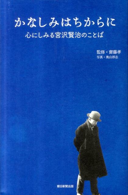 【中古】かなしみはちからに 心にしみる宮沢賢治のことば/朝日新聞出版/宮沢賢治（単行本）