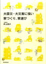 【中古】大震災・大災害に強い家づくり、家選び/朝日新聞出版/井上恵子(単行本)