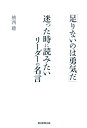 【中古】足りないのは勇気だ 迷った時に読みたいリーダーの名言/朝日新聞出版/植西聰(単行本)