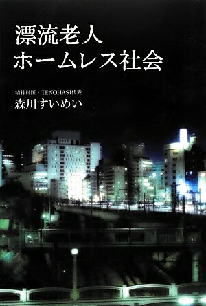【中古】漂流老人ホ-ムレス社会/朝日新聞出版/森川すいめい（単行本）