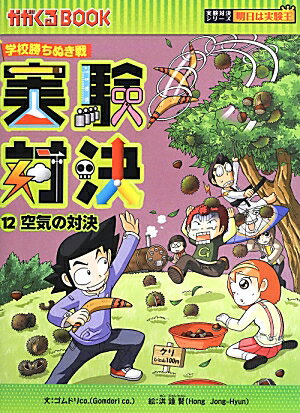 【中古】実験対決 学校勝ちぬき戦 12/朝日新聞出版/ゴムドリco．（単行本）