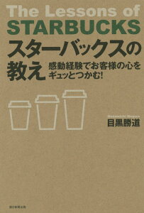 【中古】スタ-バックスの教え 感動経験でお客様の心をギュッとつかむ!/朝日新聞出版/目黒勝道(単行本)