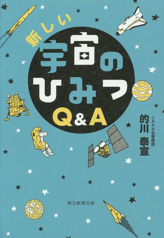 【中古】新しい宇宙のひみつQ＆A/朝日新聞出版/的川泰宣（単行本）