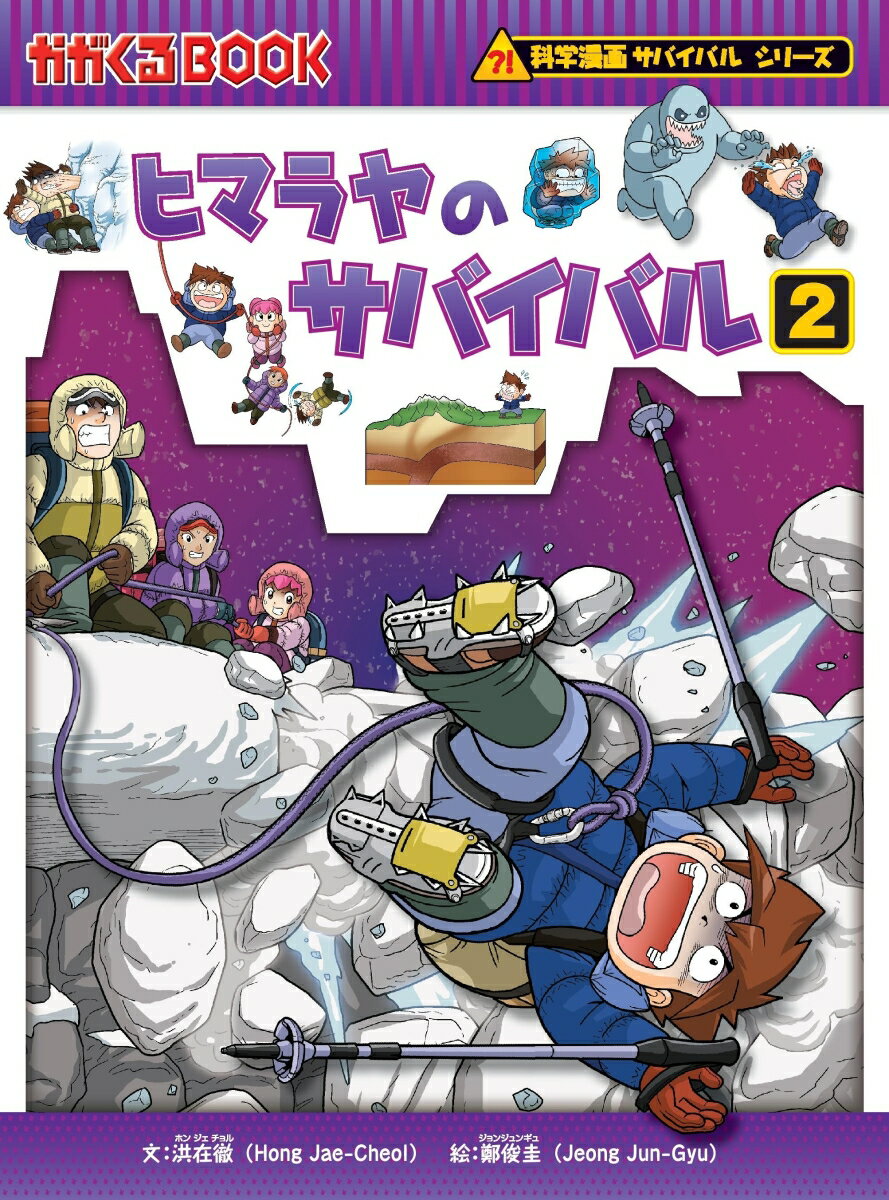 【中古】ヒマラヤのサバイバル 生き残り作戦 2/朝日新聞出版/洪在徹（単行本）