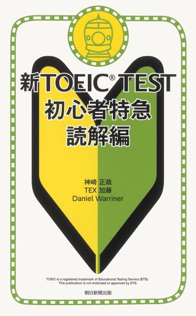 【中古】新TOEIC TEST初心者特急 読解編/朝日新聞出版/神崎正哉(新書)