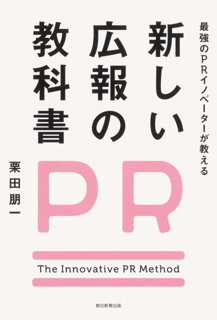 [Used] The New Public Relations Textbook: What the Strongest PR Innovator Teaches / Asahi Shimbun Publications / Tomokazu Kurita (Paperback)