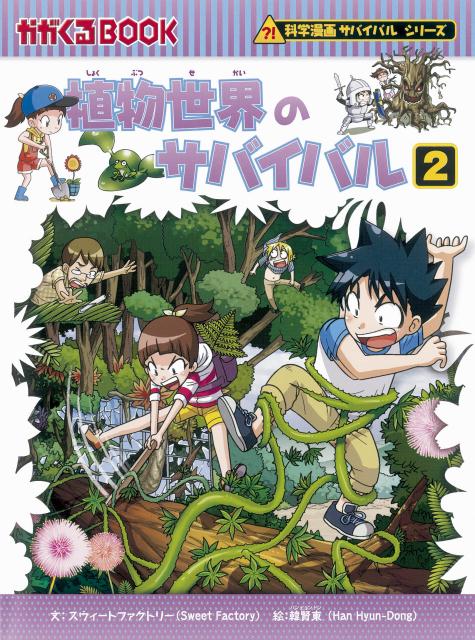 【中古】植物世界のサバイバル 生き残り作戦 2/朝日新聞出版/スウィートファクトリー（単行本）
