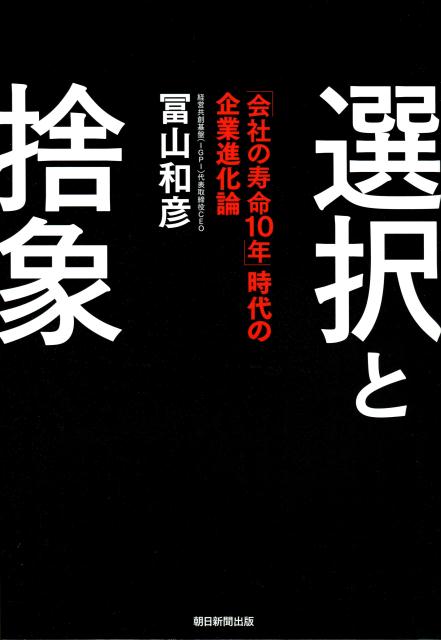 【中古】選択と捨象 「会社の寿命10年」時代の企業進化論/朝日新聞出版/冨山和彦（単行本）