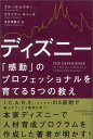 【中古】ディズニ-「感動」のプロフェッショナルを育てる5つの教え/朝日新聞出版/ブル-ス・レフラ-(単行本)