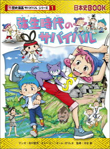 【中古】弥生時代のサバイバル 生き残り作戦/朝日新聞出版/市川智茂(単行本)