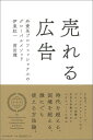 【中古】売れる広告 外資系プロフェッショナルのグロ-バルメソッド/朝日新聞出版/伊東紅一(単行本)