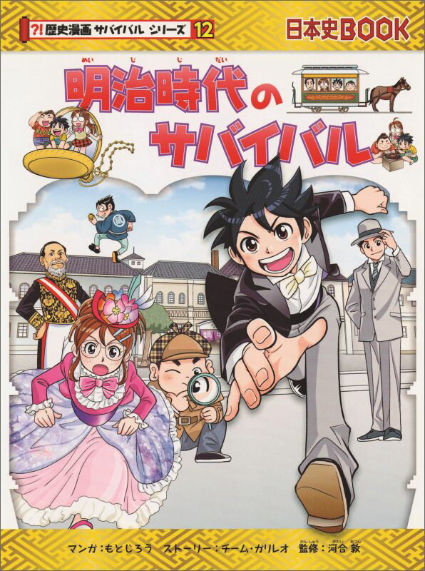 【中古】明治時代のサバイバル 生き残り作戦/朝日新聞出版/もとじろう（単行本）
