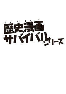 【中古】古墳時代のサバイバル 生き残り作戦/朝日新聞出版/工藤ケン(単行本)