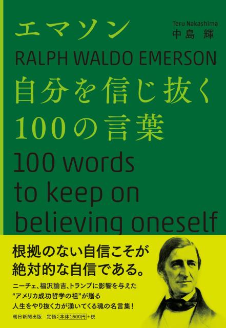 【中古】エマソン自分を信じ抜く100の言葉/朝日新聞出版/中島輝（単行本）