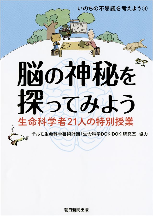 【中古】脳の神秘を探ってみよう 生命科学者21人の特別授業/朝日新聞出版/朝日新聞出版（単行本）